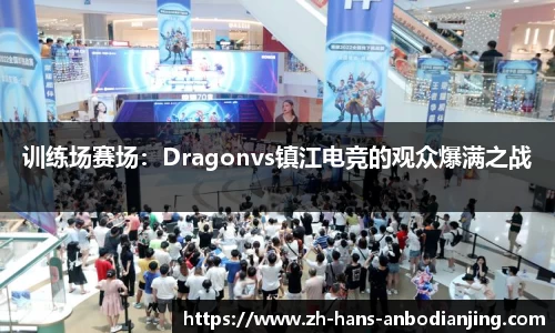 训练场赛场：Dragonvs镇江电竞的观众爆满之战