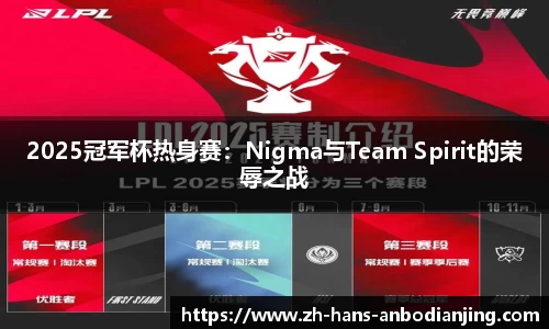 2025冠军杯热身赛：Nigma与Team Spirit的荣辱之战